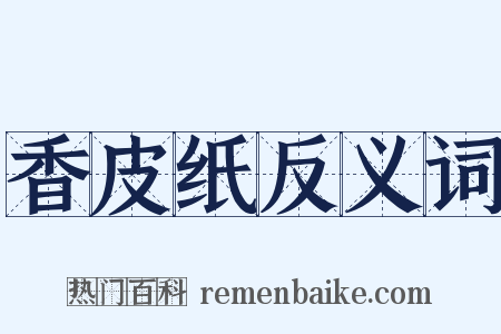 香皮纸反义词是什么意思的图片